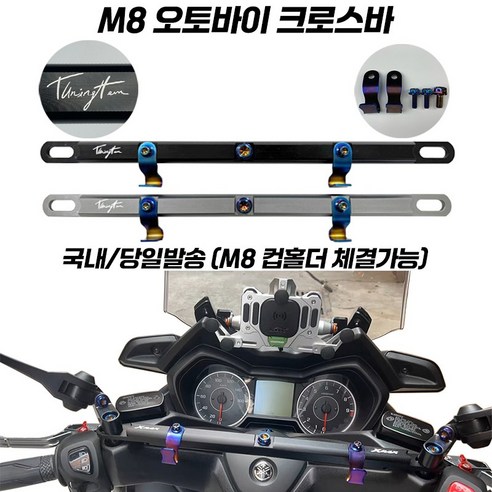 튜닝템 오토바이 크로스바 멀티바 티탄 봉지걸이 핸들바 M8 PCX NMAX XMAX 포르자 호환, 1개, 티타늄+연장킷(PCX 포르자)