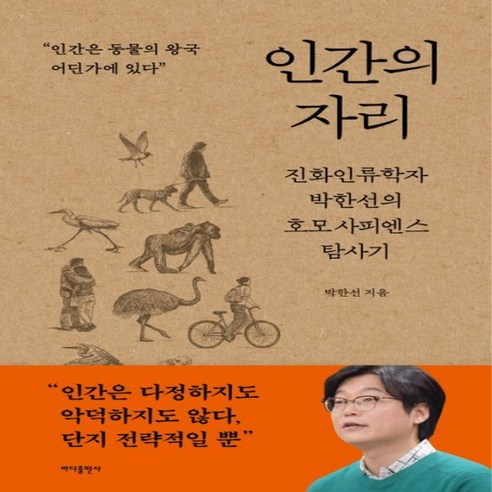 새책 스테이책터 [인간의 자리] 진화인류학자 박한선의 호모 사피엔스 탐사기 바다출판사 박한선 지음 진화론 2023062, 인간의 자리, NSB9791166891557