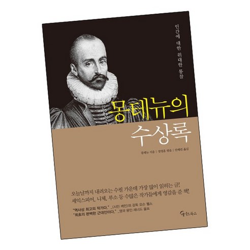 몽테뉴의 수상록 책 도서 문제집, 없음