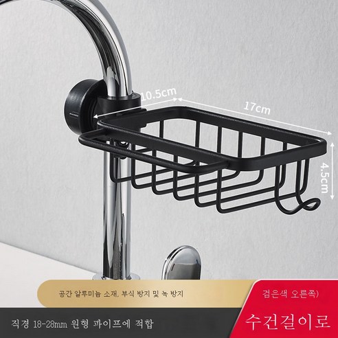ZZJJC 주방 수납대 수도꼭지 선반 우주 알루미늄 가정용 아스팔트 수조 수납신기, [블랙] 오른쪽-수도꼭지 그물바구니+고리띠막대