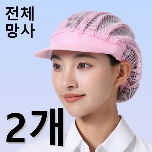 다앤디 망사 주방모자 위생모, 2개, 핑크