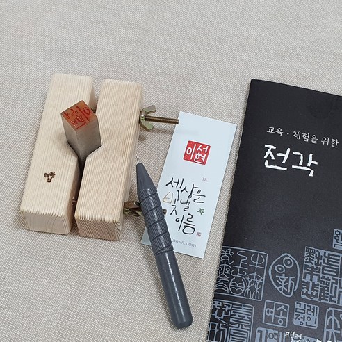 전각&수제도장 만들기 체험키트15-교육용