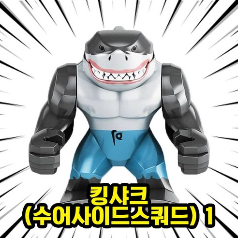 히어로/빌런/몬스터 캐릭터 호환블록 빅사이즈 브릭피규어, BF30. 킹샤크(수어사이드스쿼드) 1