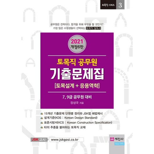 합격비책 토목직 공무원 기출문제집: 토목설계+응용역학(2021):7급 9급 공무원 대비, 토목직 공무원 기출문제집: 토목설계+응용역학(2021), 장성국(저),세진사,(역)세진사,(그림)세진사, 세진사