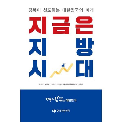 지금은 지방시대:경북이 선도하는 대한민국의 미래, 한국경영학회, 김연성,서민교,안성익,안성조,양오석,김용현,박철,...