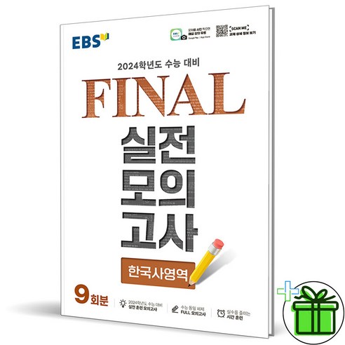 (GIFT+) 2024 EBS 파이널 실전모의고사 한국사영역, 역사영역