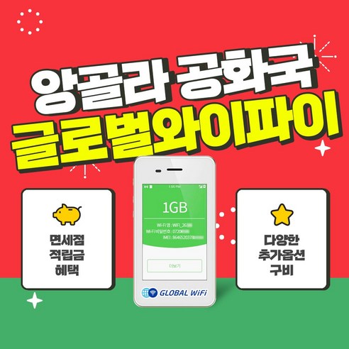 앙골라 공화국 포켓와이파이 / 데이터 와이파이 / 한국 택배 수령&반납 / 글로벌와이파이, 무제한 Best Top5