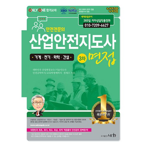 산업안전지도사 3차 면접 대비 수험서 문제집 책 - 기계 전기 화학 건설, 세화