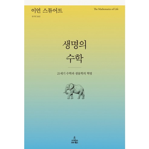 생명의 수학:21세기 수학과 생물학의 혁명, 사이언스북스, 이언 스튜어트(Ian Stewart) 수학관련도서