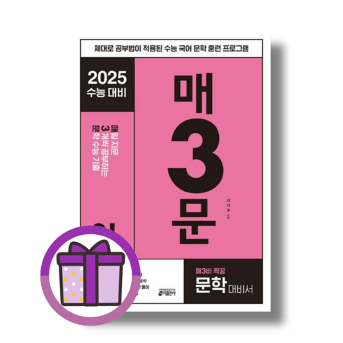 매3문 - 매일 지문 3개씩 푸는 문학 수능기출 (2024) [선물드림|GwangJin]