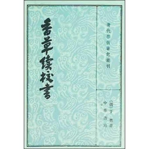 [중고] 향초속교서 (상) (중국서적) | 우창 | 중화서국 | 2쇄 | 1982년 - 목욕책 | 쿠팡