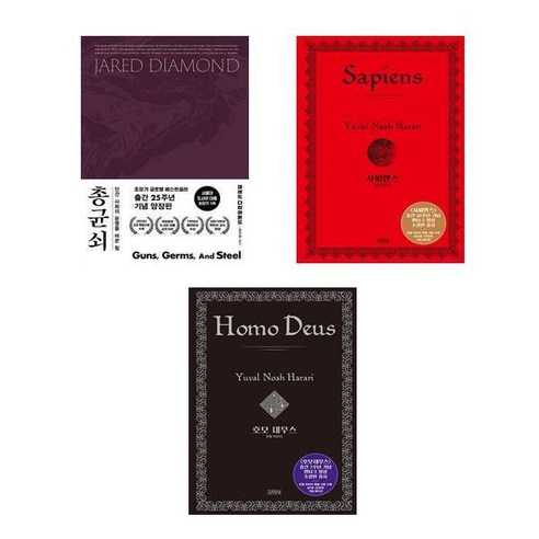 (재레드 다이아몬드/유발 하라리) 총 균 쇠(양장) + 사피엔스(양장) + 호모 데우스 (양장) - 전3권)