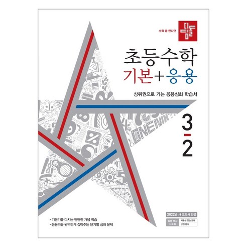 초등수학 기본 응용 3-2, 디딤돌, 2학기