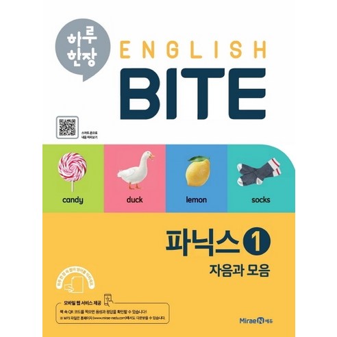 하루 한장 English BITE 초등 파닉스 1(2024), 미래엔에듀