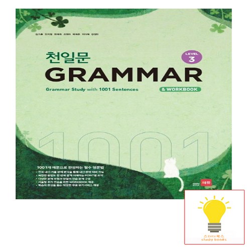 천일문 GRAMMAR Level 3, 단품
