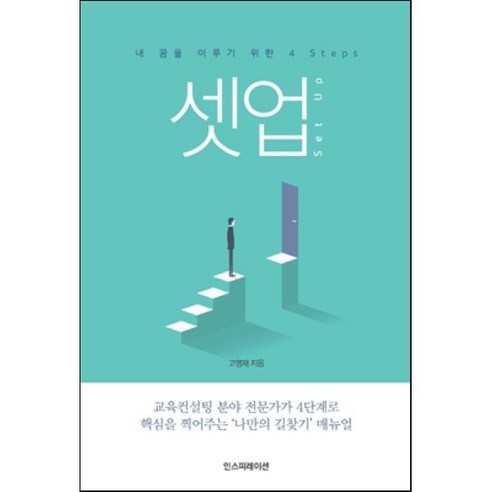 셋업:내 꿈을 이루기 위한 4 Steps, 인스피레이션, 고영재 저