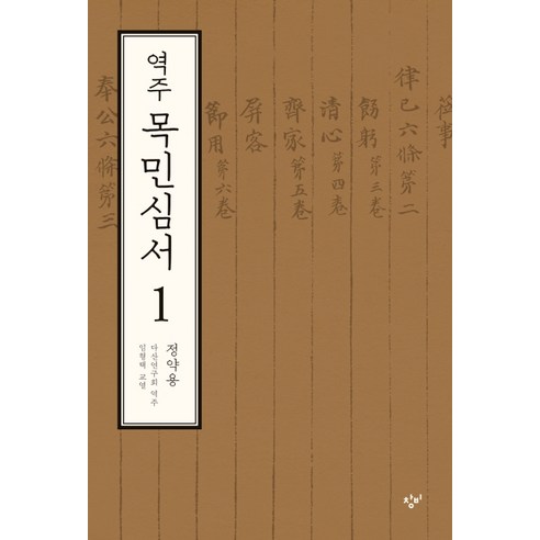 역주 목민심서 1, 창비, 정약용