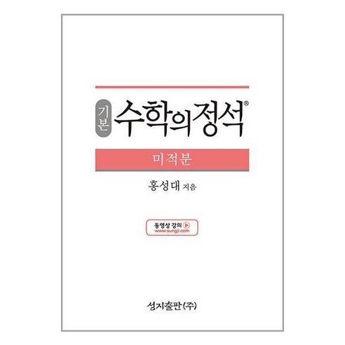 [아이와함께] 기본 수학의 정석 미적분 (2024년용), 상세 설명 참조, 상세 설명 참조