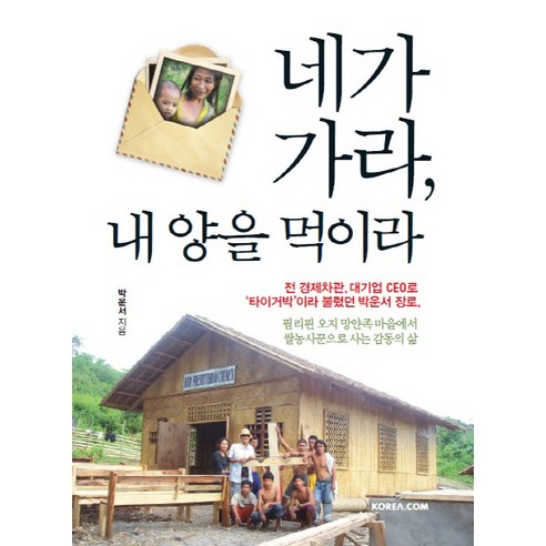 네가 가라 내 양을 먹이라, 코리아닷컴
