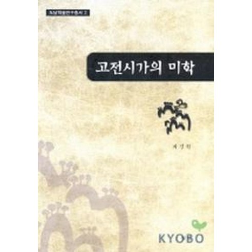 고전시가의 미학, 월인, 최진원 저