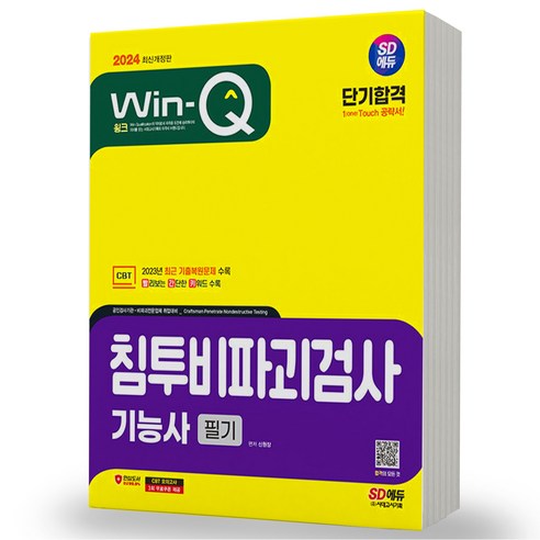 2024 침투비파괴검사기능사 필기 단기합격 시대고시, 분철안함