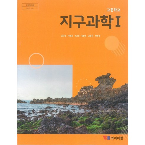 고등학교 지구과학1 와이비엠 교과서 2024년사용 최상급