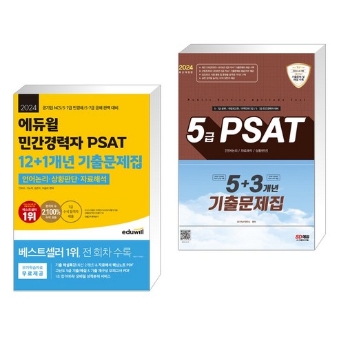 2024 에듀윌 민간경력자 PSAT 12+1개년 기출문제집 + 2024 5급 PSAT 5+3개년 기출문제집 (전2권)