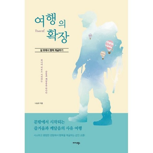 여행의 확장:길 위에서 행복 채굴하기, 미다스북스, 나승유 저