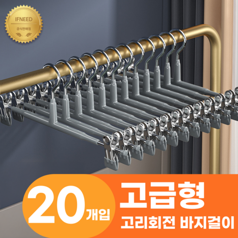 이프니드 논슬립 고급형 고리회전 나노 코팅 치마 바지걸이, 20개, 그레이