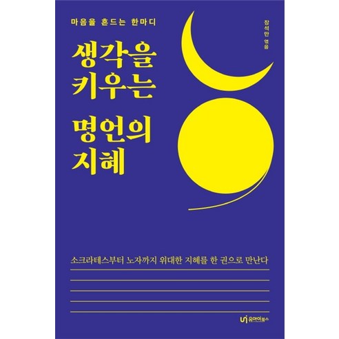 생각을 키우는 명언의 지혜:마음을 흔드는 한마디, 유아이북스, 9791163220527, 장석만 편