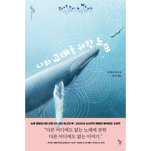 나의 고래를 위한 노래:린 켈리 장편소설, 돌베개, 린 켈리