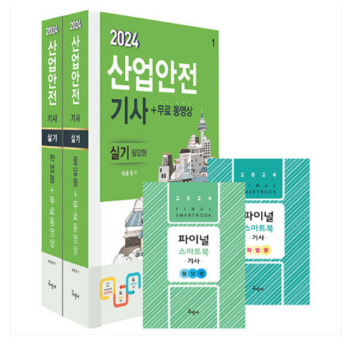 (구민사/최윤정) 2024 산업안전기사 실기 (필답형+작업형), 5권으로 (선택시 취소불가) 구민사산업안전기사실기