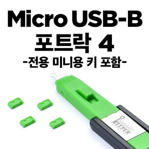 스마트키퍼 MUL04PKGN 그린 미니키 포트 잠금장치 스틱형 Micro USB-B포트 락, 1개 + 커넥터 4개 usb포트락