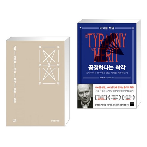 하루 교양 공부 + 공정하다는 착각 (전2권), 유유