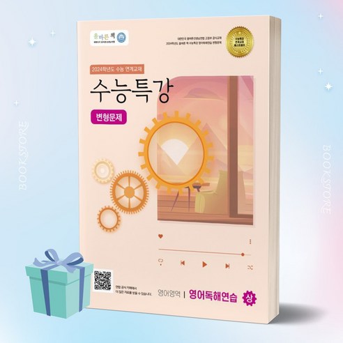 올바른책 수능특강 영어독해연습 (상) 변형문제 ++미니수첩 증정 ++당일발송, 영어영역