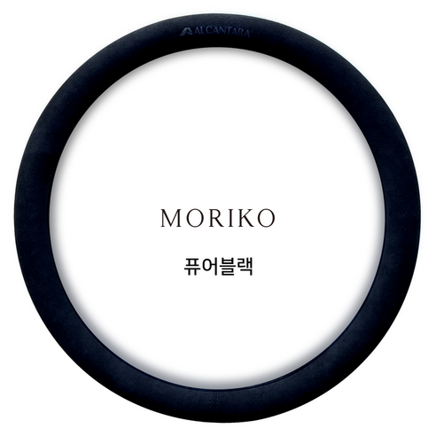 모리코 알칸타라 핸들커버 370 원형 NEW, 퓨어블랙