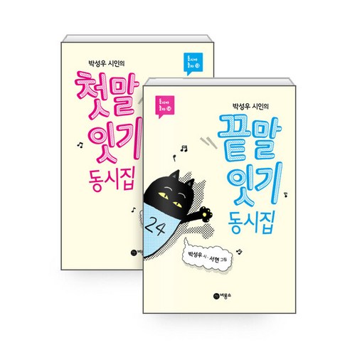 [비룡소] 박성우 시인의 첫말+끝말잇기 동시집 2권 세트, 단품, 단품