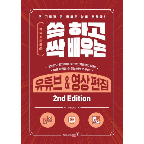 쓱 하고 싹 배우는 유튜브&영상 편집, 영진닷컴, 김혜진(저),영진닷컴,(역)영진닷컴,(그림)영진닷컴