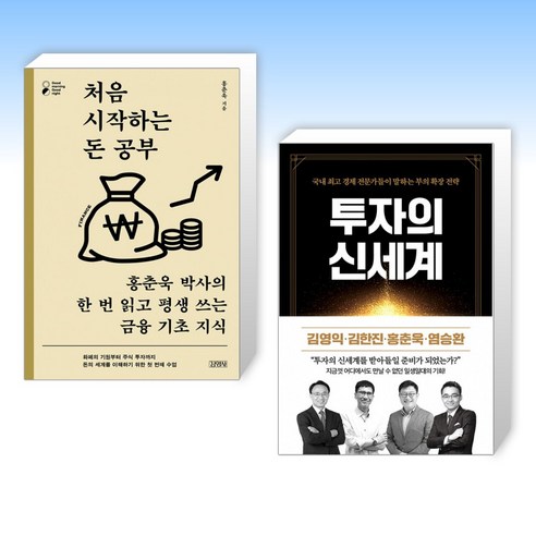 (홍춘욱 세트) 처음 시작하는 돈 공부 + 투자의 신세계 (전2권)