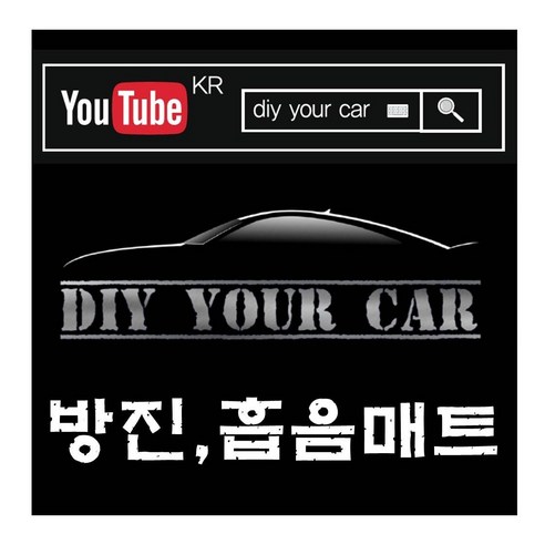 DIY YOUR CAR 방음지 방진매트 신슐레이터 4중매트