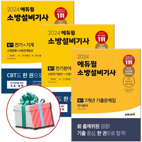 2024 에듀윌 소방설비기사 필기 전기분야 세트 전3권 (사은품증정)