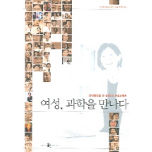 여성 과학을 만나다, 양문
