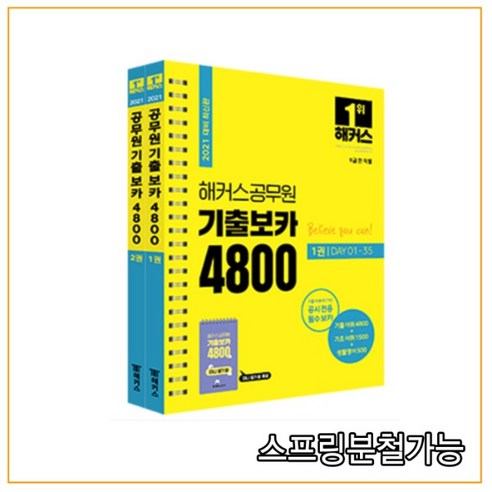 2022 해커스공무원 기출 보카 4800, 분철안함