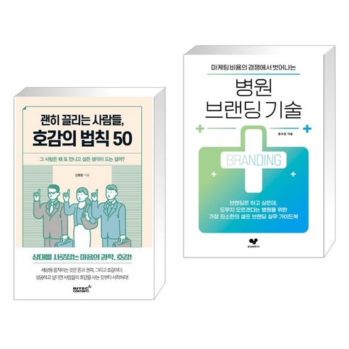 (서점추천) 괜히 끌리는 사람들 호감의 법칙 50 + 병원 브랜딩 기술 (전2권), 리텍콘텐츠 RITEC CONTENTS