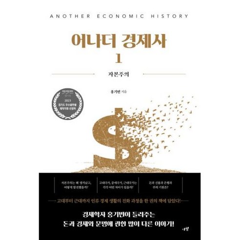 [시월]어나더 경제사 1 : 자본주의, 시월, 홍기빈