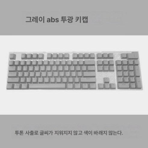 객제화 베이직 솔리드 ABS 투광 키캡 980K 클로즈87/104/108 메카니컬 키보드 키캡, Abs라이트그레이(봉지), 하나, 하나