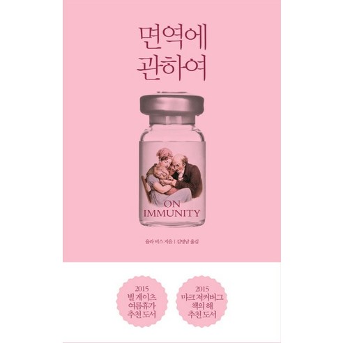 면역에 관하여, 열린책들, 글 : 율라 비스