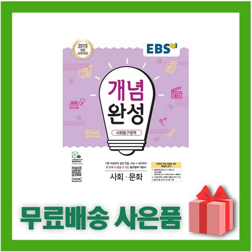 (선물) 2024년 EBS 개념완성 고등 사회문화, 사회영역