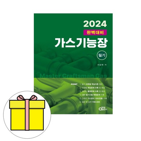 동일출판사 2024 완벽대비 가스기능장 필기 시험