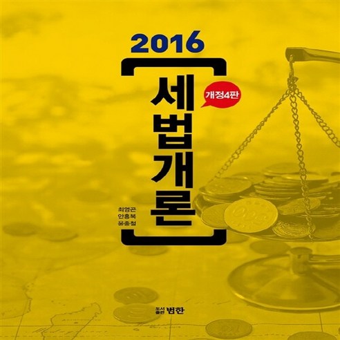 NSB9791155960967 새책-스테이책터 [세법개론] -개정4판--범한-최영곤.안홍복.윤종철 지음-세법-20160310 출간-판형 188x257(B, 세법개론